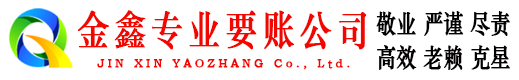 矿区金鑫收账公司